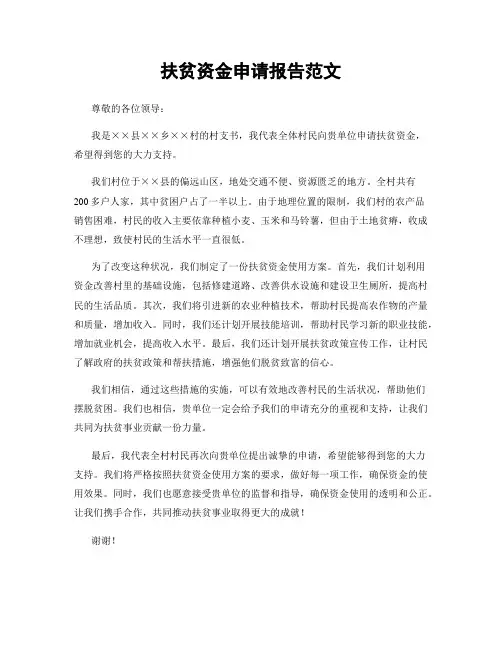 扶贫资金申请报告范文