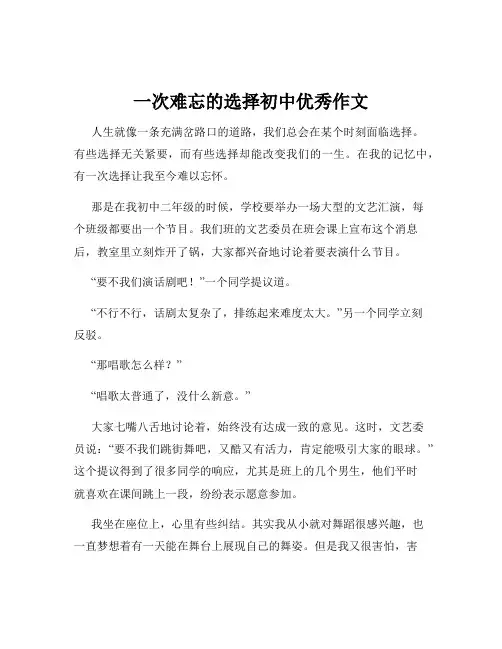 一次难忘的选择初中优秀作文
