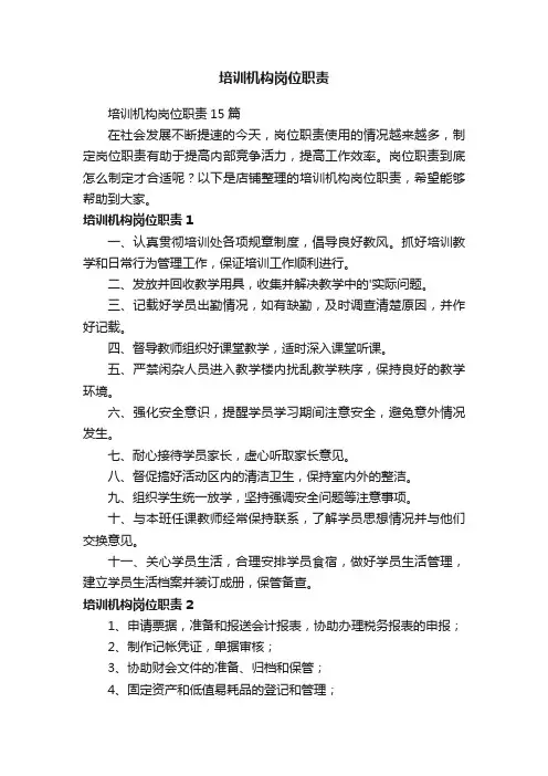 培训机构岗位职责