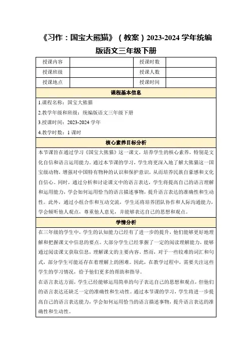 《习作：国宝大熊猫》(教案)2023-2024学年统编版语文三年级下册