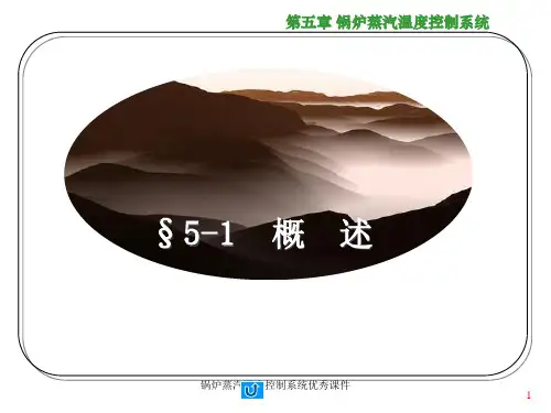 锅炉蒸汽温度控制系统优秀课件.ppt