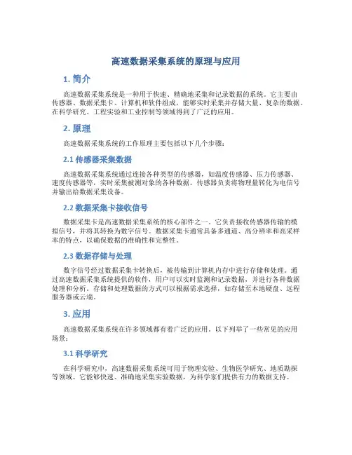 高速数据采集系统的原理与应用pdf