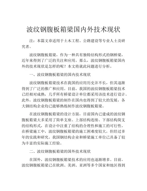 波纹钢腹板箱梁国内外技术现状