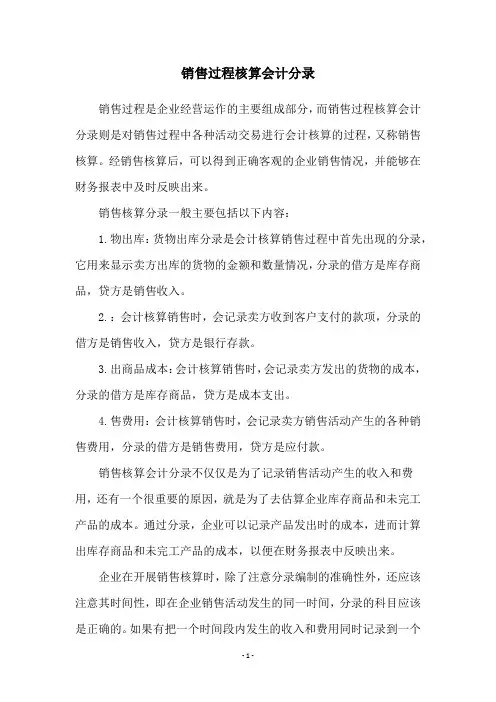 销售过程核算会计分录