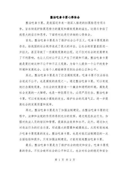 整治吃拿卡要心得体会
