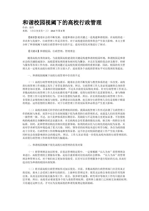 和谐校园视阈下的高校行政管理