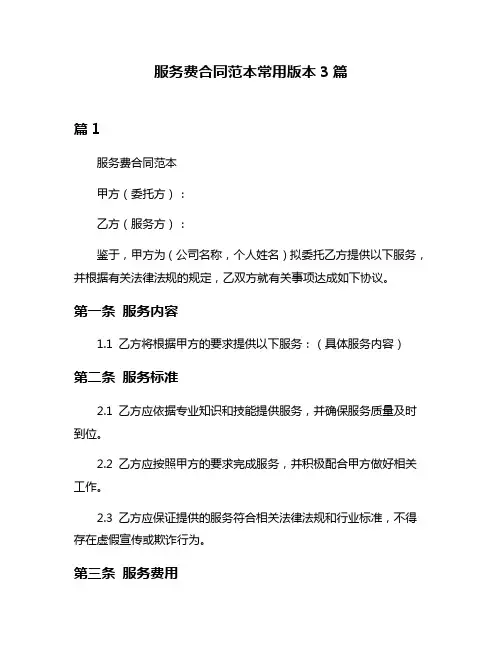 服务费合同范本常用版本3篇