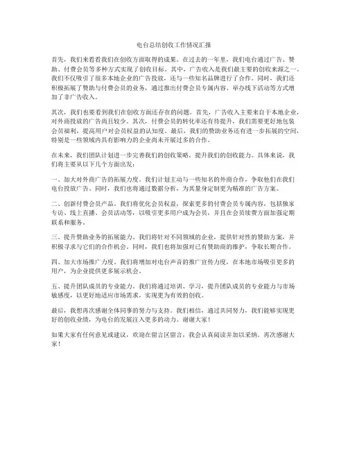 电台总结创收工作情况汇报