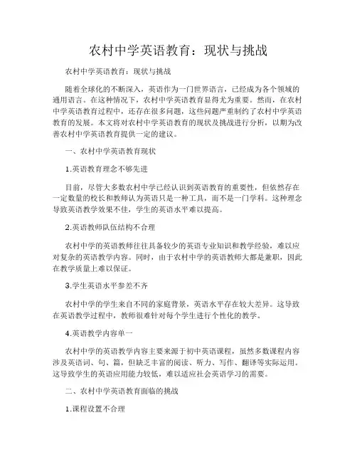 农村中学英语教育：现状与挑战
