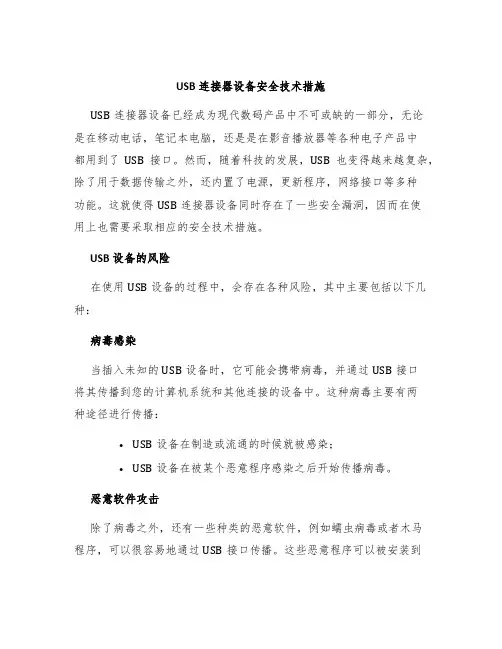 USB连接器设备安全技术措施