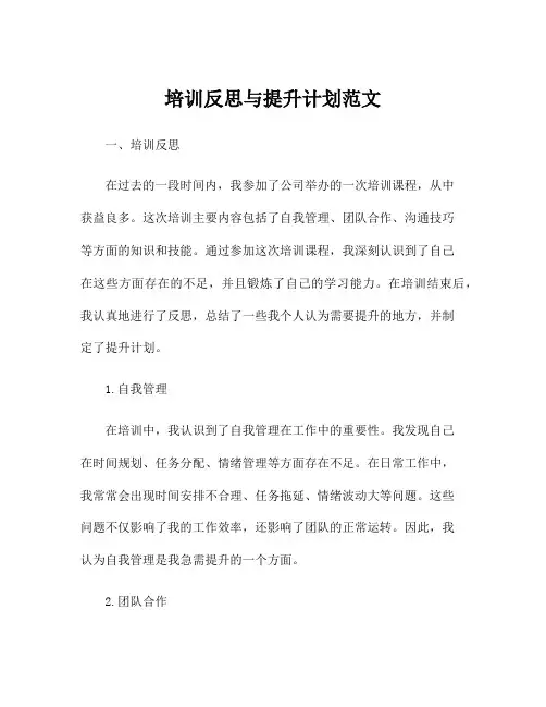 培训反思与提升计划范文