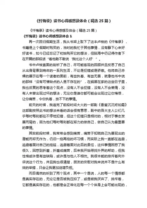 《忏悔录》读书心得感想及体会（精选25篇）