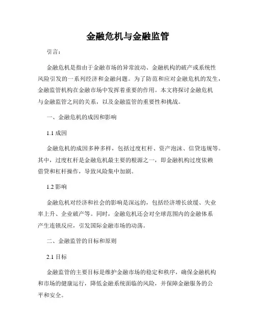 金融危机与金融监管