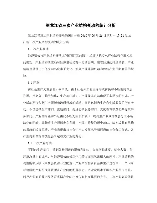 黑龙江省三次产业结构变动的统计分析