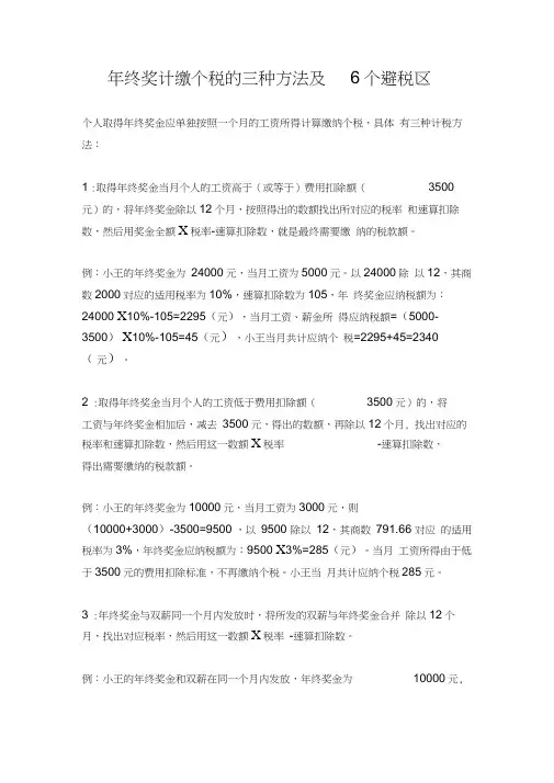 年终奖计缴个税的3种方法及6个避税区