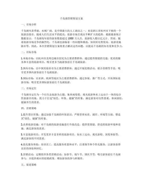 千岛湖营销策划方案
