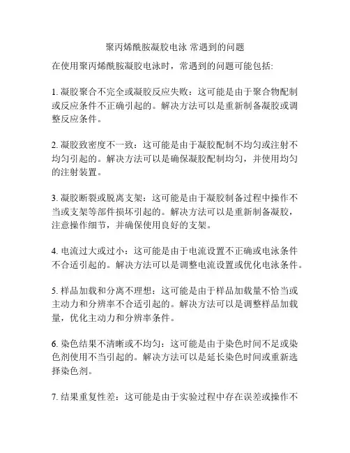 聚丙烯酰胺凝胶电泳 常遇到的问题