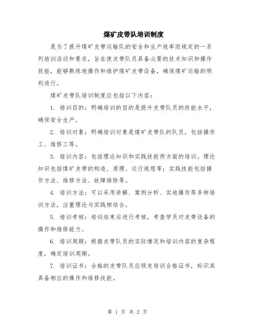 煤矿皮带队培训制度