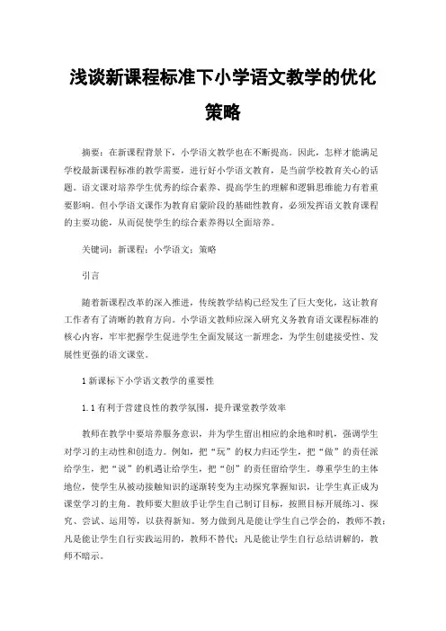 浅谈新课程标准下小学语文教学的优化策略