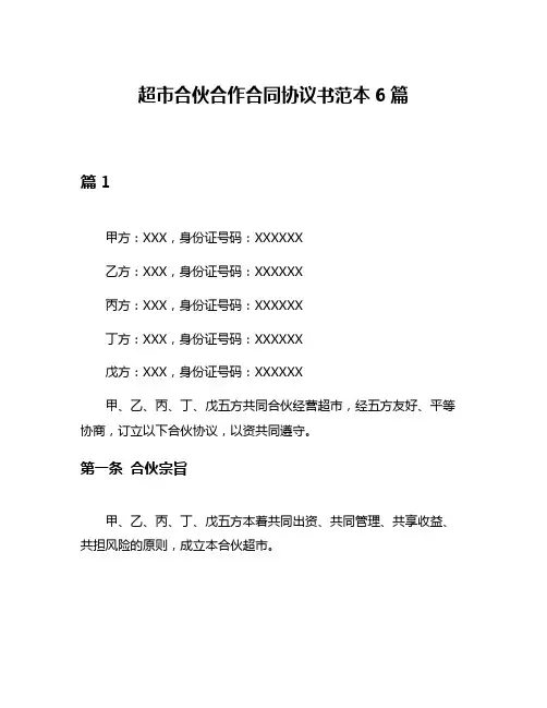 超市合伙合作合同协议书范本6篇