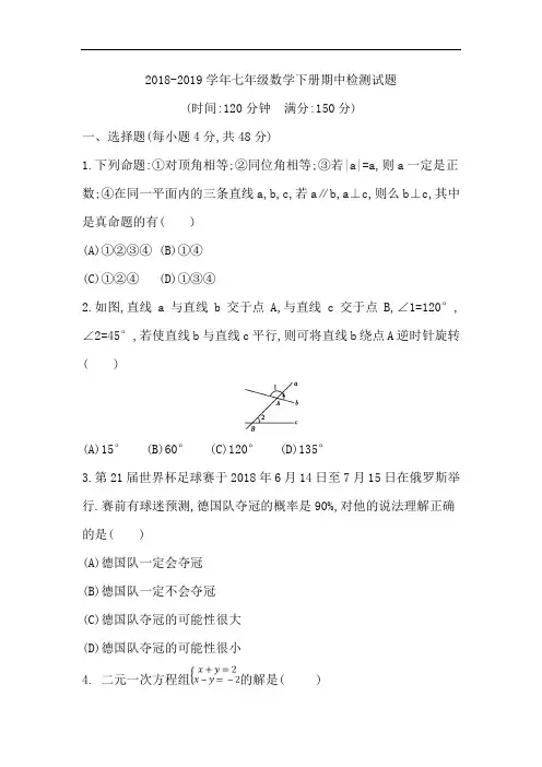 2018-2019学年鲁教版(五四制)七年级数学下册期中测试题含答案