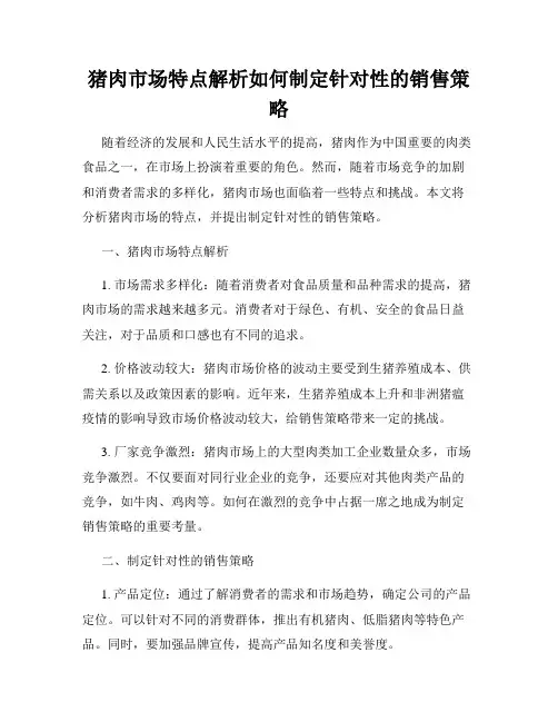 猪肉市场特点解析如何制定针对性的销售策略