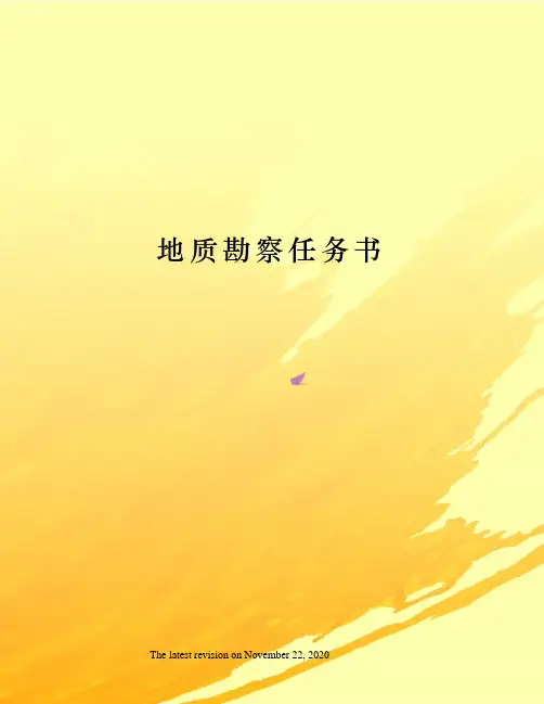 地质勘察任务书