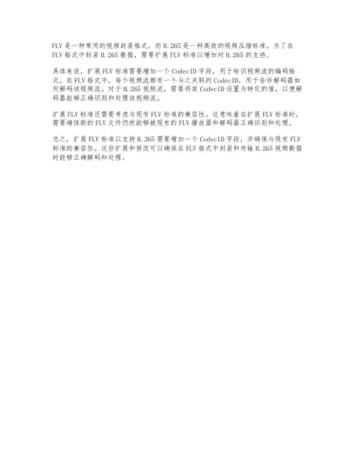 flv h265扩展标准