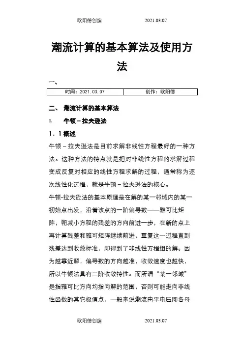 潮流计算的基本算法及使用方法之欧阳德创编