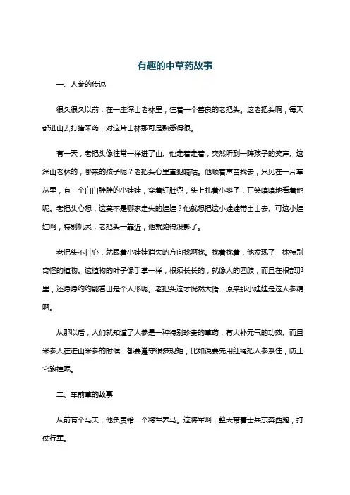 有趣的中草药故事