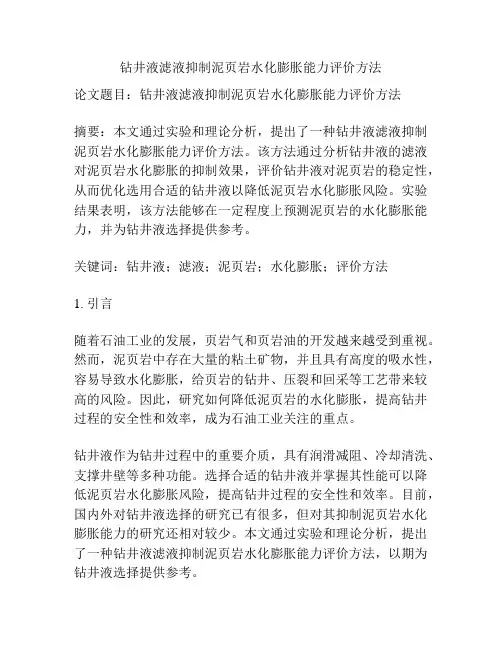 钻井液滤液抑制泥页岩水化膨胀能力评价方法