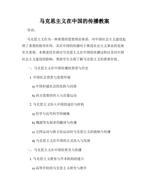 马克思主义在中国的传播教案