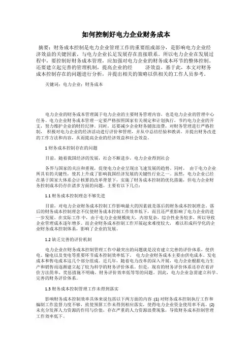 如何控制好电力企业财务成本