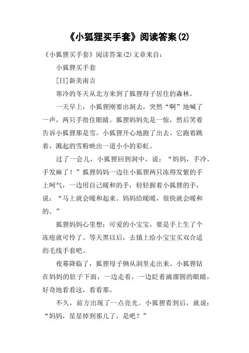 《小狐狸买手套》阅读答案2(二)