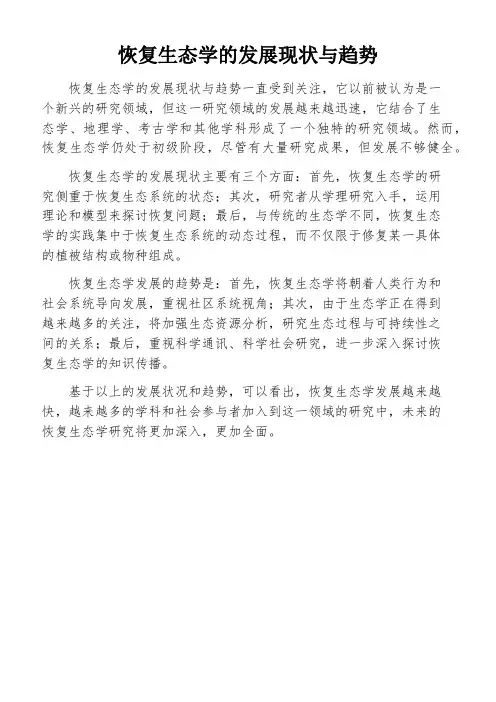 恢复生态学的发展现状与趋势