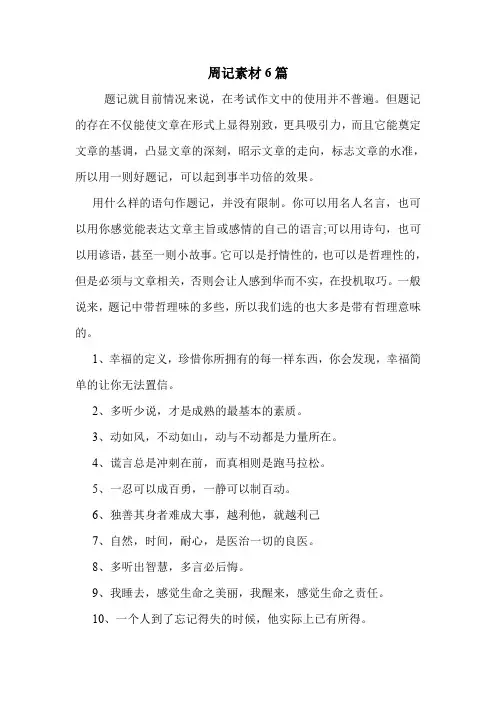 周记素材6篇 .doc