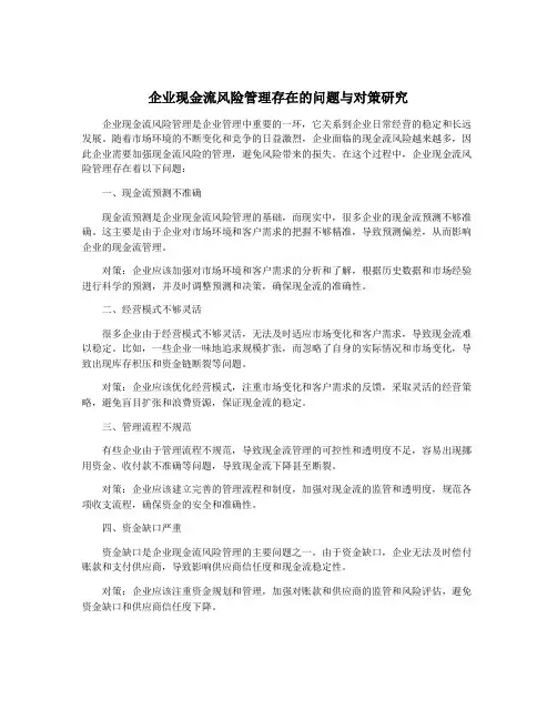 企业现金流风险管理存在的问题与对策研究