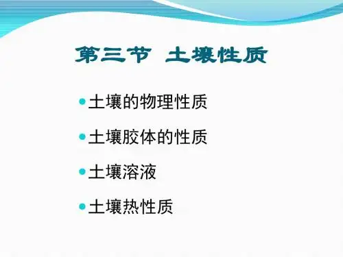 第三节 土壤的物理性质分析