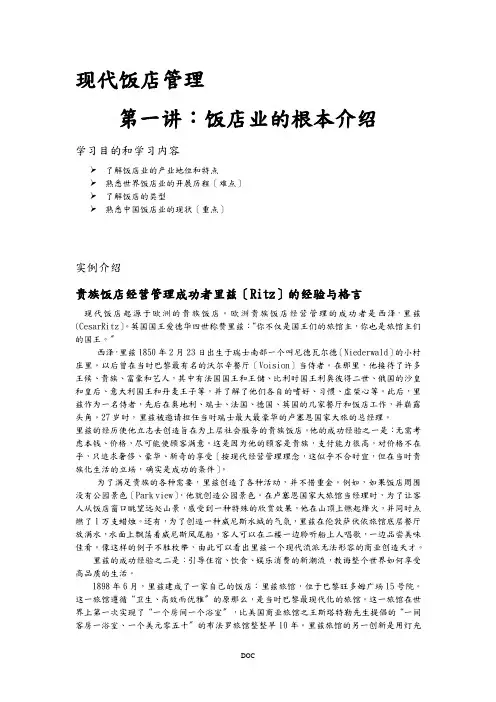 现代饭店管理(课件)