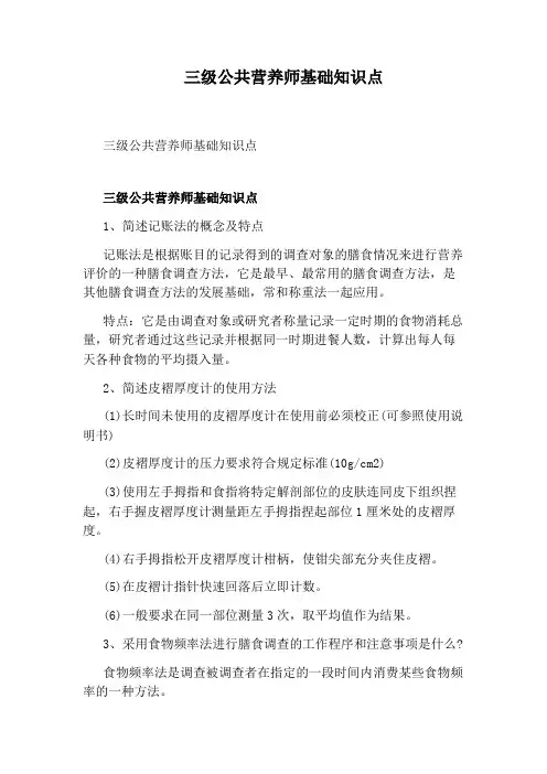 三级公共营养师基础知识点