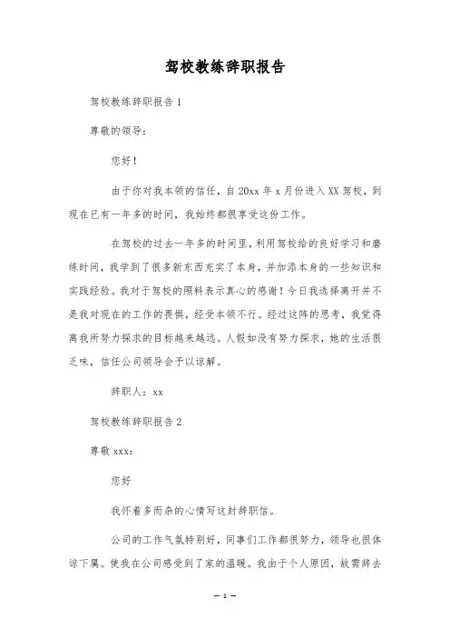 驾校教练辞职报告