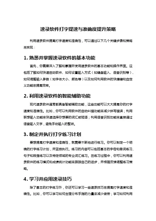 速录软件打字提速与准确度提升策略