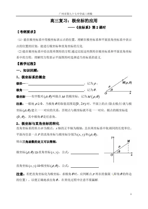 高三复习课：极坐标的应用(学案)
