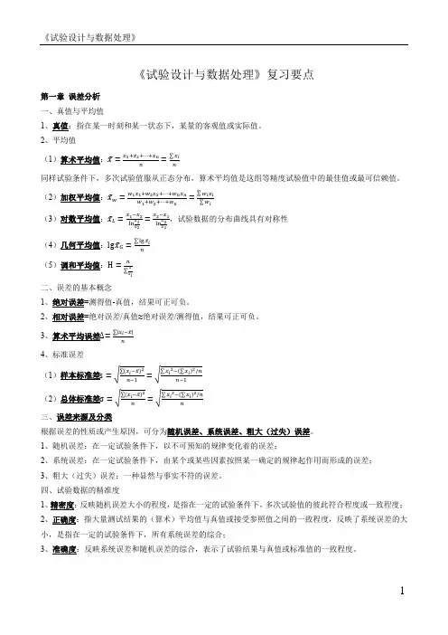 南通大学《试验设计与数据处理》复习要点