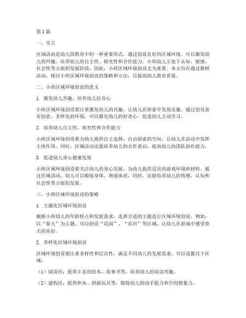 小班区域环境创设的教研(3篇)