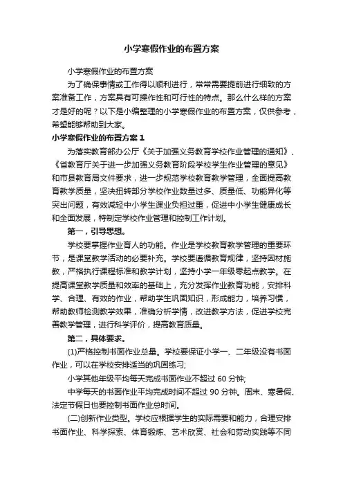 小学寒假作业的布置方案