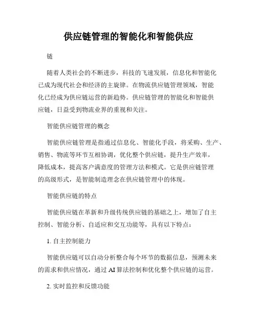 供应链管理的智能化和智能供应