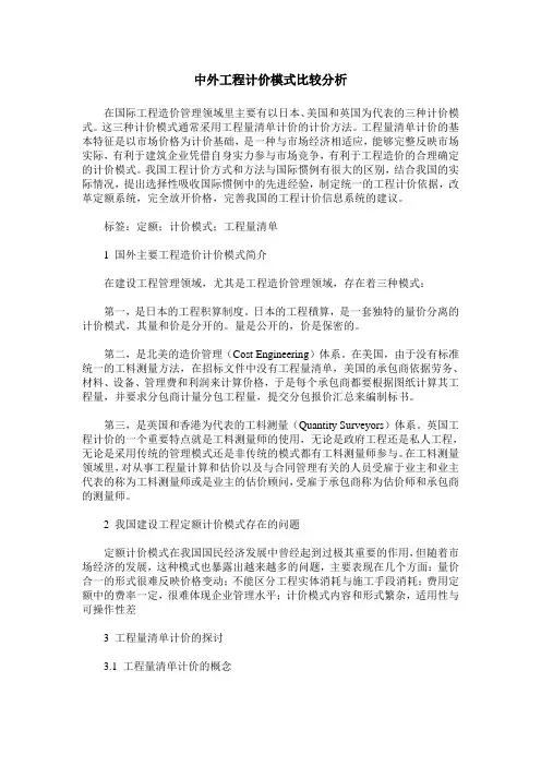 中外工程计价模式比较分析
