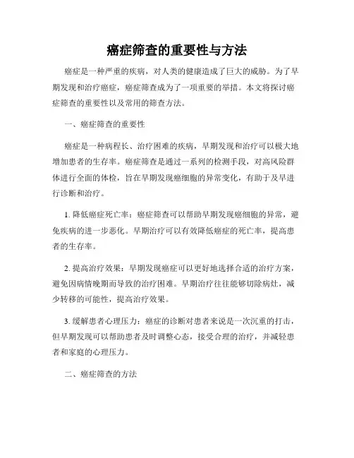 癌症筛查的重要性与方法