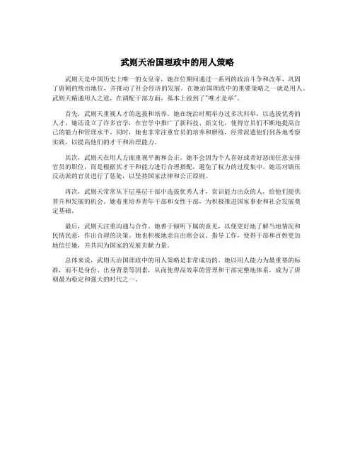 武则天治国理政中的用人策略